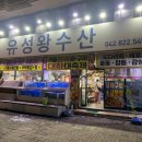 유성왕수산