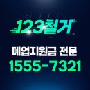 123 | 도원동철거공사 꼼꼼하게 마무리한 123철거 후기