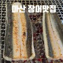 마산합포구 ⓗ-11 | 마산 장어 맛집 장덕풍천장어 마산 직영점 솔직 후기