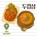 두껍삼 강남직영점 | [맛집] 강남구청 직장인 또간집 두껍삼 청담직영점 후기 / 강남구청 점심, 회식 추천