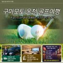 챔피언골프연습장 | 구마모토 온천 골프여행, 한국인 드라이버와 함께하는 프리미엄 단독 투어