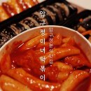 압구정미녀떡볶이