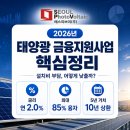 영농조합법인대륙(대륙제2태양광발전소) | 2026 신재생에너지 태양광 금융지원사업, 2분기 내용 및 핵심 총정리