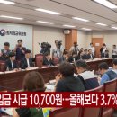내년 최저임금 시간당 1만700원…올해보다 3.7% 인상 이미지