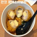 판코평택 | 평택 소사벌 맛집 판코 평택소사벌점 내돈내산 솔직후기 (맛, 가격, 분위기, 위치)