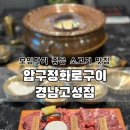 압구정화로구이 경남고성점 이미지