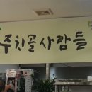 주치골사람들 이미지