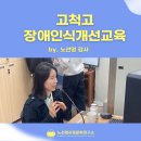 고척고등학교 | 고척고등학교 장애인식 강연 후기 BY. 노선영교육문화연구소