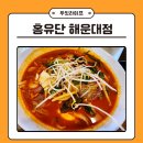 홍유단 | 해운대중식 좌동맛집 홍유단 런치요리 후기