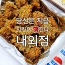 당신은지금치킨이땡긴다내외점 | 당신은 지금 치킨이 땡긴다 내외점 택사스치베큐 순살후기