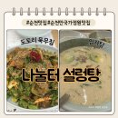 나눌터 설렁탕 | 순천여행, 순천맛집, 임자탕과 고소한 들깨가루 묵무침이 맛있는 “나눌터 설렁탕” 내돈내산 후기!