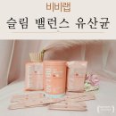 건강밸런스 | 프로바이오틱스 비비랩 슬림 밸런스 유산균 장 건강과 함께 챙겨 본 후기