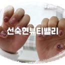 선숙현 뷰티밸리