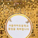 서울미아초등학교 이미지