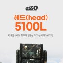 ﻿현대상사 아쏘 헤드(HEAD) 5100L 140,000원 이미지