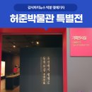 동의보감 등재 15주년 기념 특별전 네이버블로그