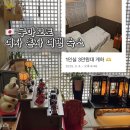 OK관광호스텔 | 구마모토 가성비 숙소 추천 여성 전용 게하 호스텔 여자 혼자여행