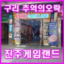 구리게임랜드 이미지