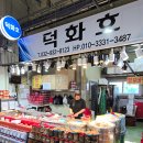 덕화호