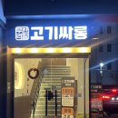 복현초등 | [ 고기싸롱 복현점 ] 저렴하고 맛있는 복현동 무한리필 맛집 추천