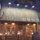 통나무산장 | 현풍 테크노폴리스 삼겹살 맛집 통나무집 컨셉의 산장삼겹 후기