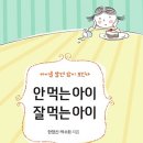 [ 신간 안내 / 청어람미디어 ] 안 먹는 아이, 잘 먹는 아이 이미지