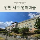 서구영어마을 | 인천 서구영어마을 첫 주 후기