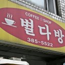 별다방 이미지