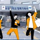 부경대학교 학생생활관(세종2관) 이미지