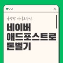 애드임팩트 | [후기] 네이버 애드포스트로 돈 벌기 (초보도 가능한 현실 전략)
