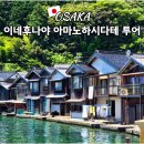 이네 | 이네후나야 투어 아마노하시다테 오사카 근교 여행 후기