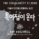 조이레이봇 | 특이점이 온다 DAY 47 - 52 - 8. 뗄 수 없게 얽힌 GNR의 희망과 위험