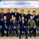 산남주민지원협의체