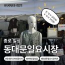 동대문하루상회 | [서울시 종로구]종로 데이트 가볼만한곳｜동대문일요시장 위치·가격·주차 정보 총정리 (feat.광장시장...