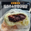 면사무소 앞 주차장 | 쫀득하고 달지않은 팥의 조화 안흥찐빵 맛집 [면사무소앞안흥찐빵]