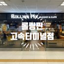 롤링핀고속 이미지