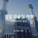 @서울 알리와 함께 한 이태원 로컬여행 후기
