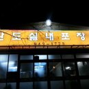 푸짐한포장마차
