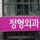 낙타정형외과의원 이미지