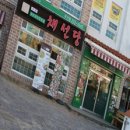 신선한집 이미지