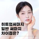 글로벌엠제이 | 히트업써마지와 일반써마지 차이 뭔가요?