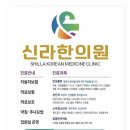 신라한의원 이미지