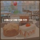 주차61 | 서울근교 대형 카페 |식물원 느낌 물씬 나는 동두천 '하패리 61' 내돈내산 후기