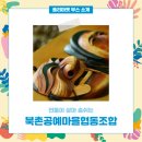 북촌공예마을협동조합 이미지