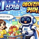 상상커머스 | AI가 바꾸는 커머스 - 에이전틱 커머스(Agentic Commerce)