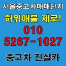 서울카부분정비 | 서울중고차매매단지 허위매물 없는 안전한 거래방법 진실카가 알려드립니다.
