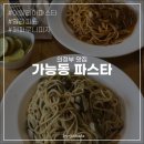 의정부여자고등학교 | 의정부 맛집 | 가능역 가능동 파스타, 할라피뇨 찐 맛집, 재방문 의사 100%