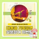대동골문화센터 9월 기획공연 | 📌 9월 대동골 기획공연 설문참여 이벤트!
