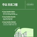 COZY GARDEN(코지가든) 이미지