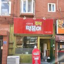 나연이네즉석떡볶이